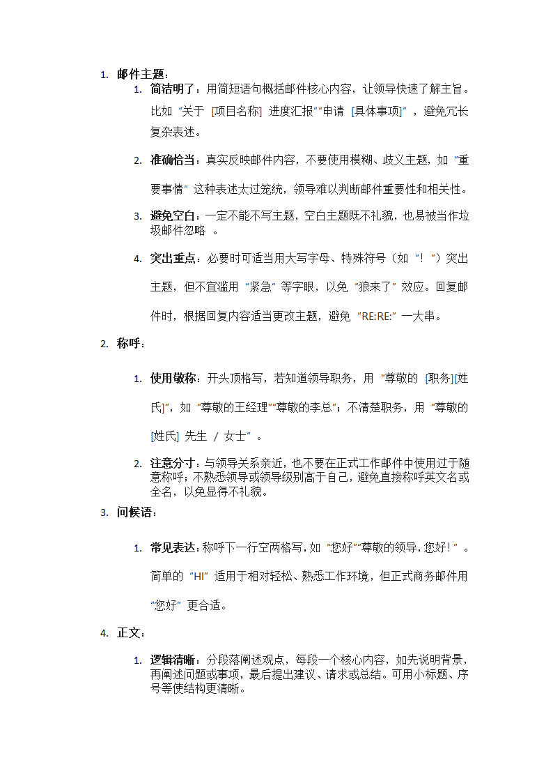 给领导发邮件的格式第1页