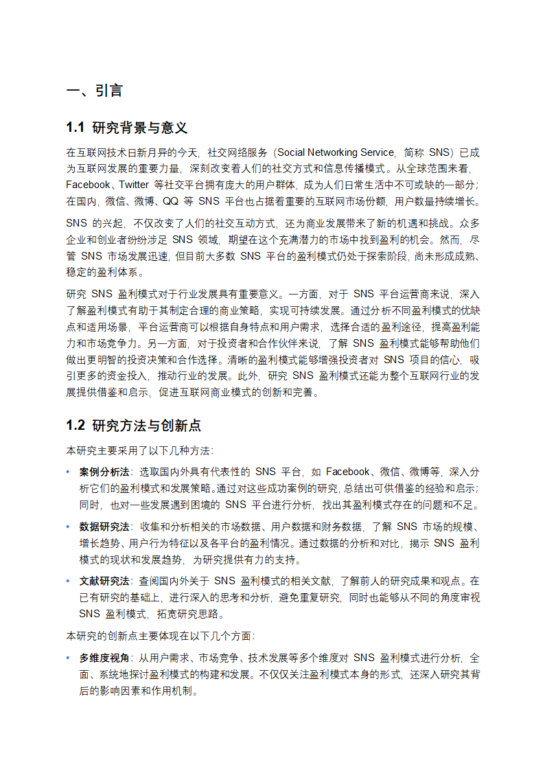 SNS盈利模式深度剖析与未来展望研究报告第1页