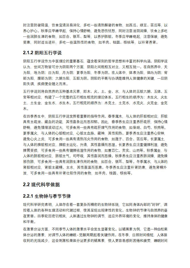 四季养生：顺应自然，滋养生命第3页