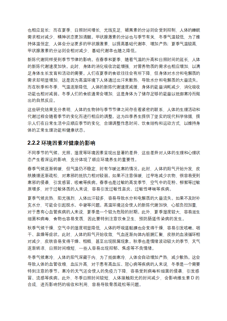 四季养生：顺应自然，滋养生命第4页