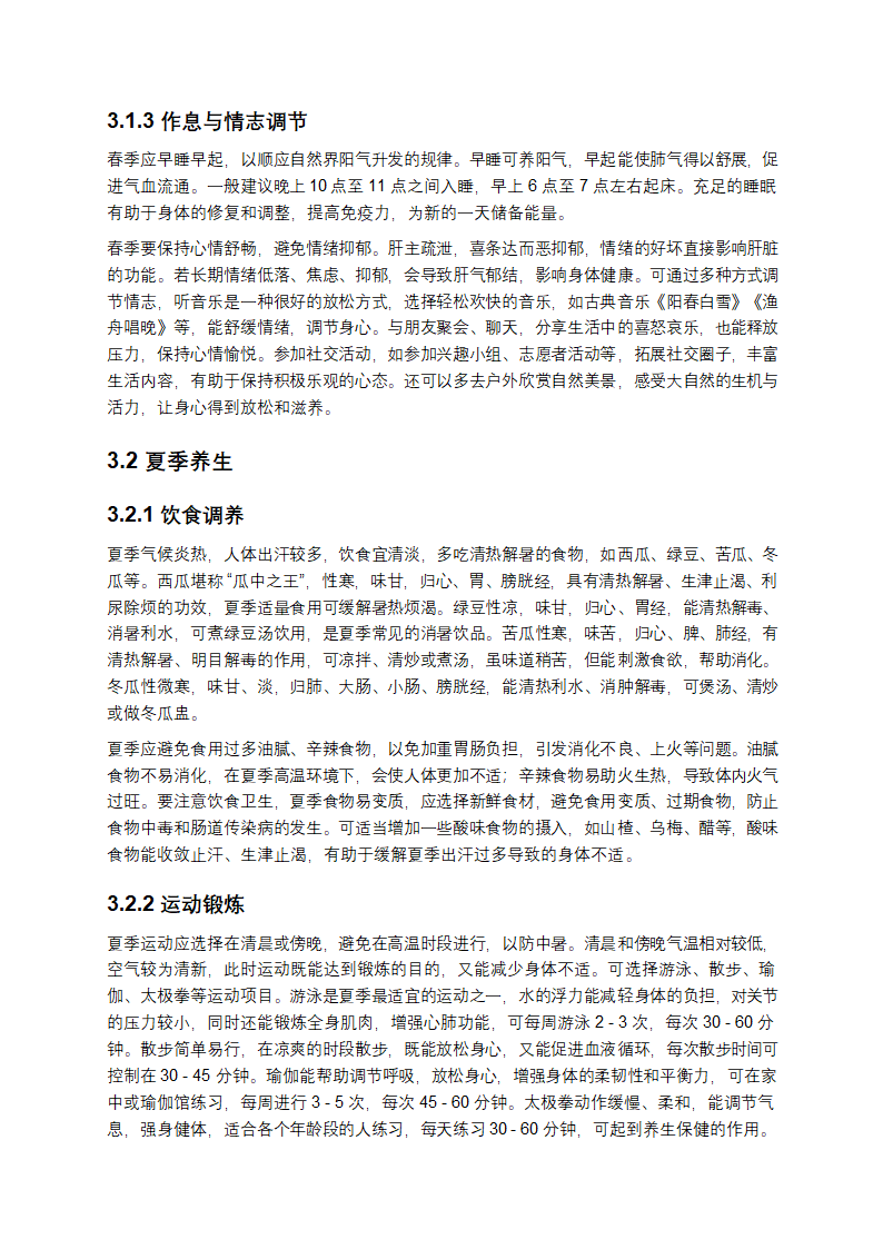 四季养生：顺应自然，滋养生命第6页