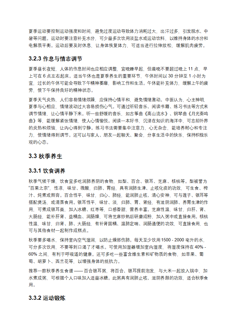 四季养生：顺应自然，滋养生命第7页