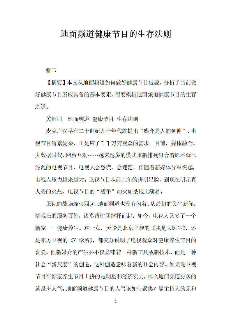 地面频道健康节目的生存法则.docx