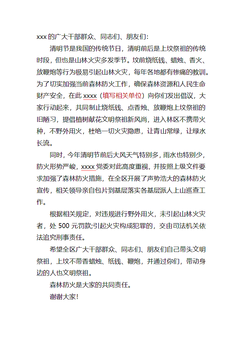 清明防火广播宣传稿.docx