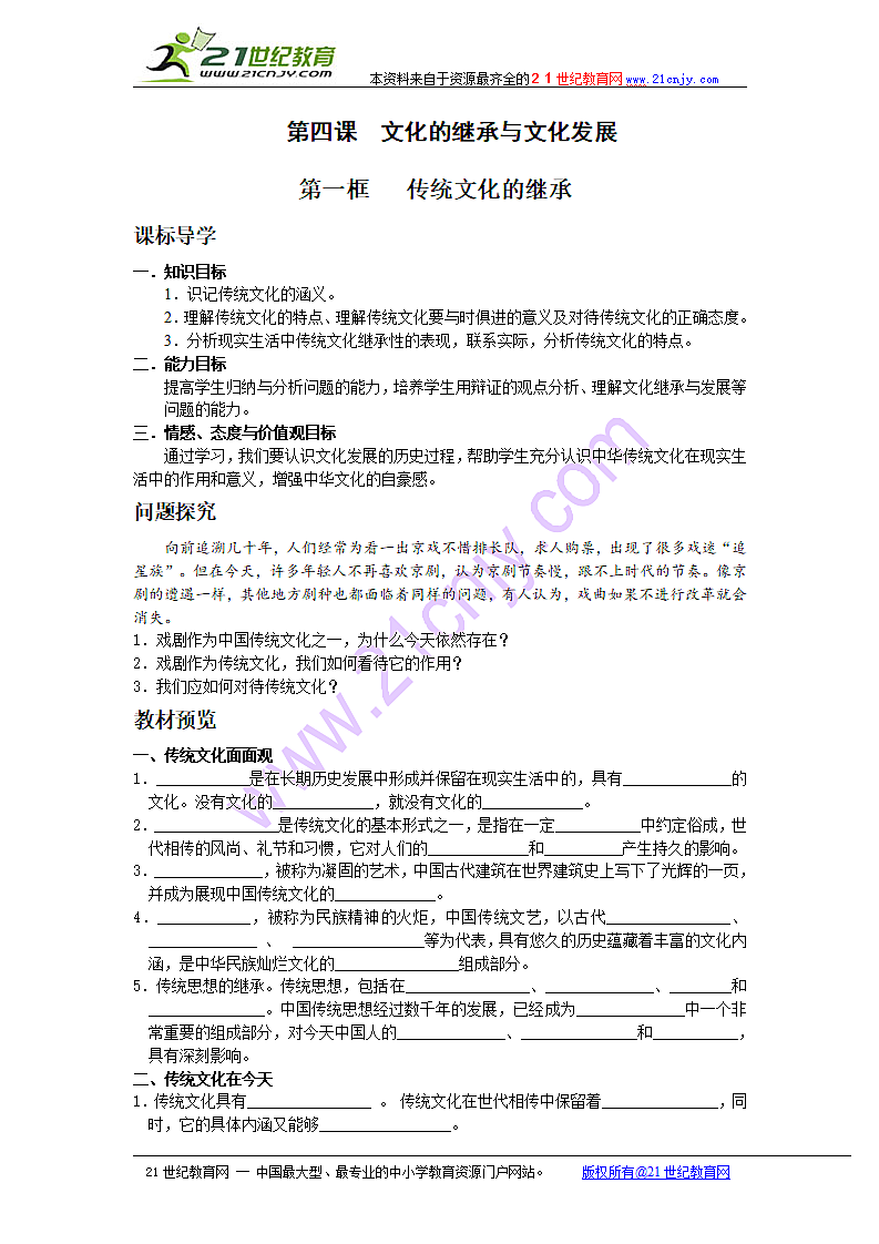 必修3 第二单元 文化传承与创新 第四课 文化的继承性与文化发展 第一框 传统文化的继承 导学案.doc