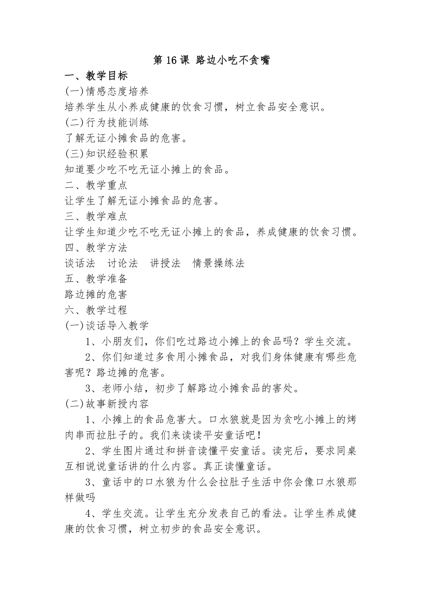 路边小吃不贪嘴教案第1页