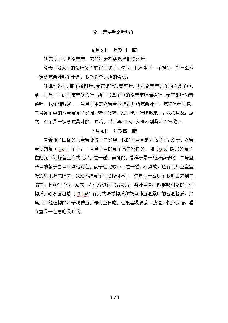 蚕一定要吃桑叶吗？第1页