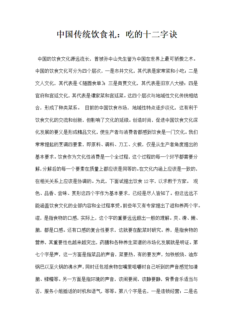 中国传统饮食礼吃的十二字诀.docx