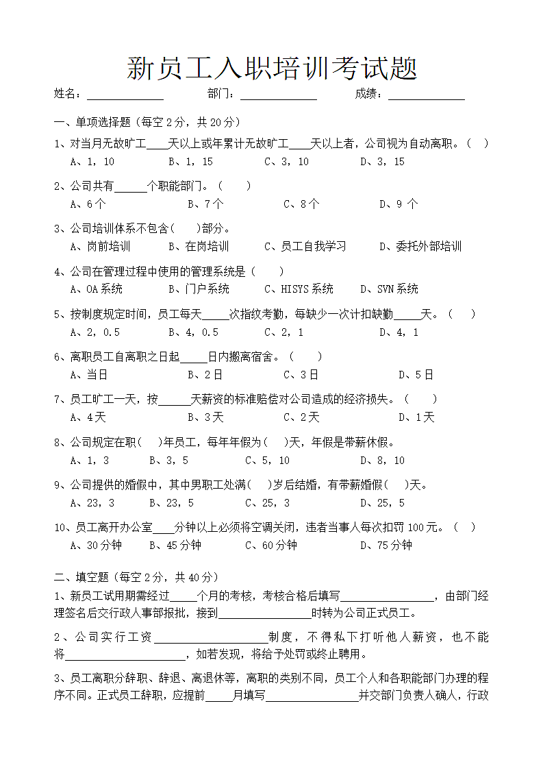 新员工入职培训考试题（含答案可编辑）.docx