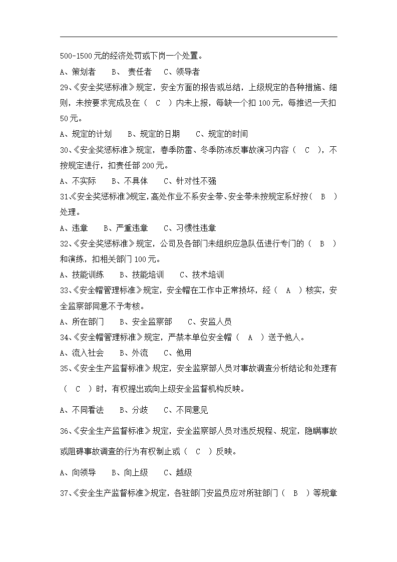 安监部管理人员制度学习考试试卷.docx第4页