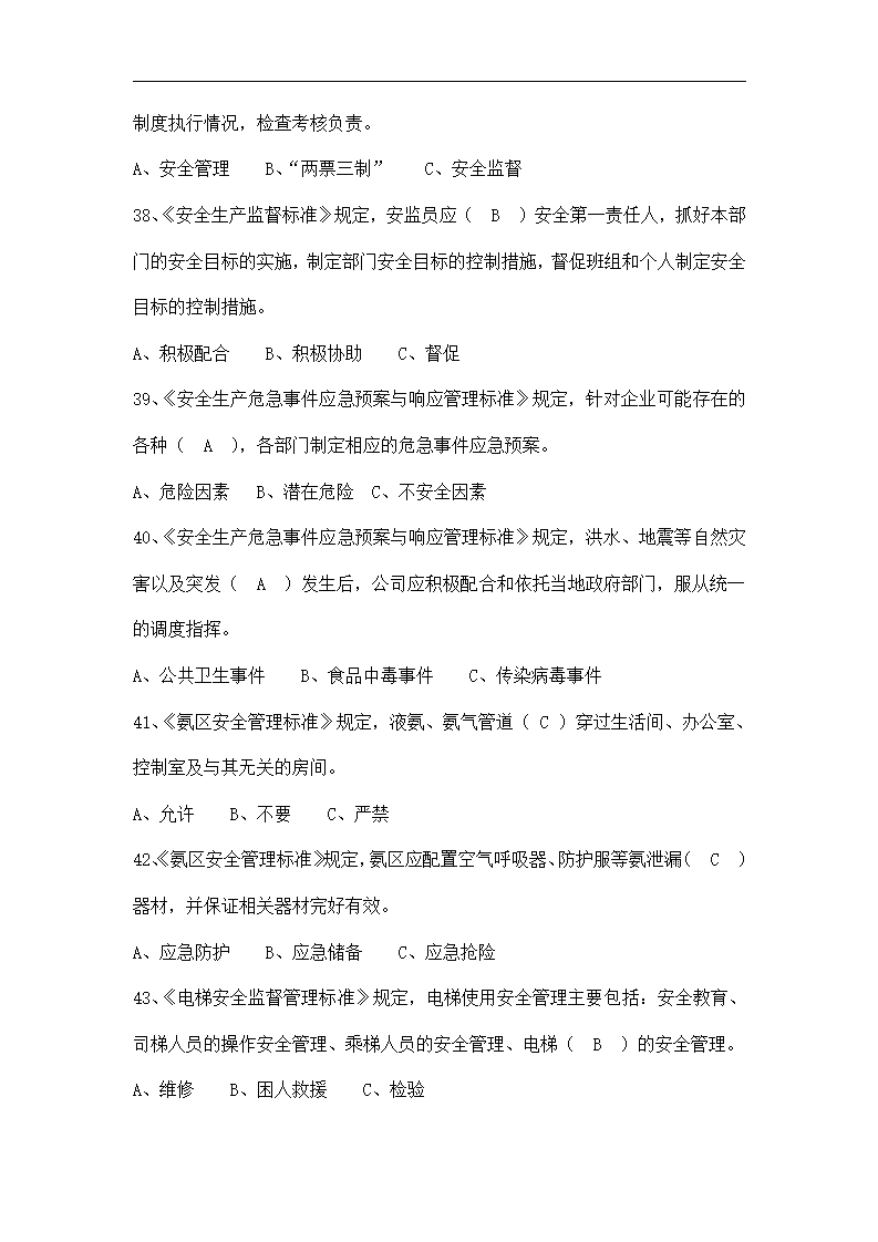 安监部管理人员制度学习考试试卷.docx第5页