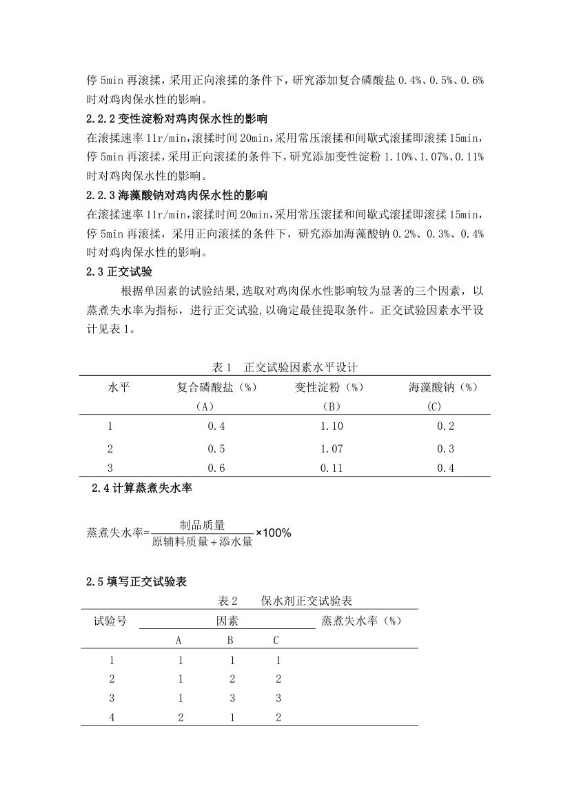 鸡肉保水性实验方案第2页