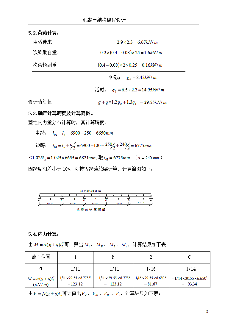 混凝土课程设计论文.doc第8页