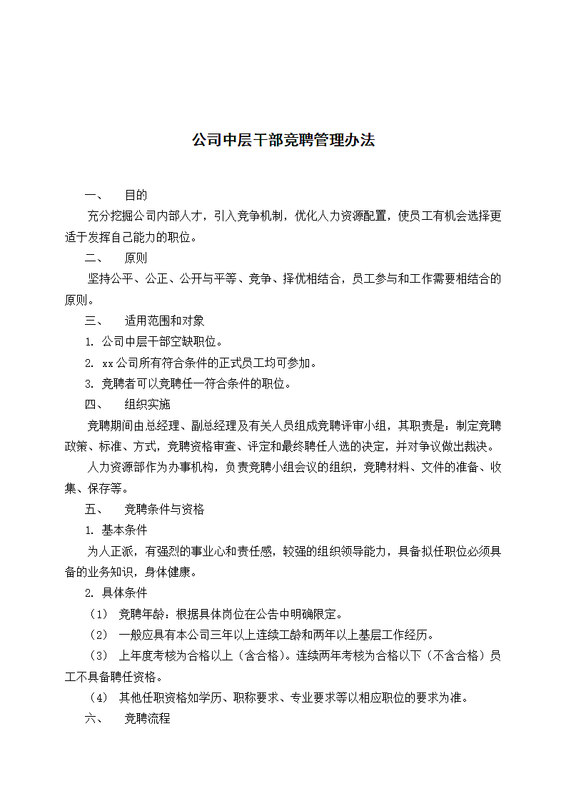 公司中层干部竞聘管理办法.docx