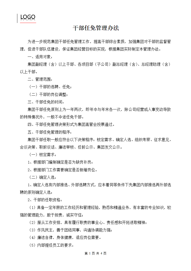 干部任免管理办法.docx