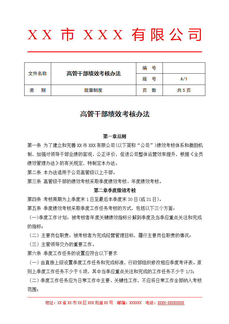 高管干部绩效考核办法.docx