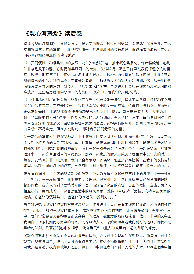 观心海怒潮读后感第1页