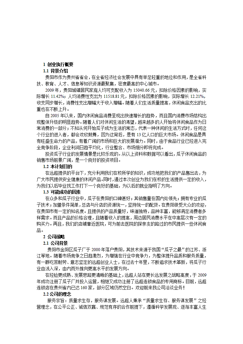 瓜子项目商业计划书.docx第3页