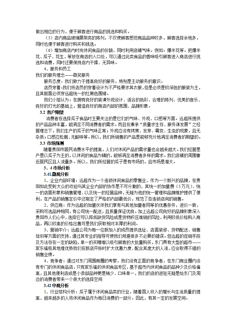 瓜子项目商业计划书.docx第7页