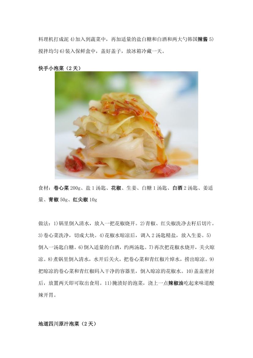 正宗各地泡菜腌菜做法第4页