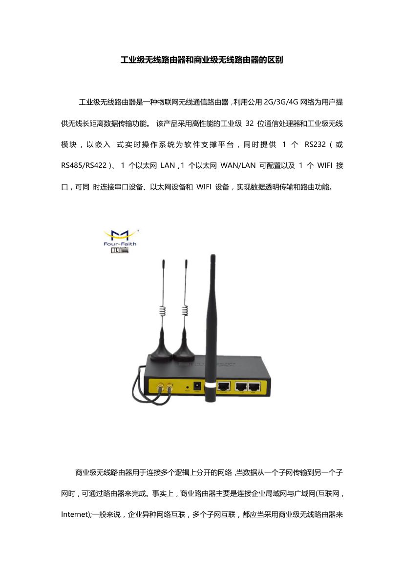 工业级无线路由器和商业级无线路由器的区别