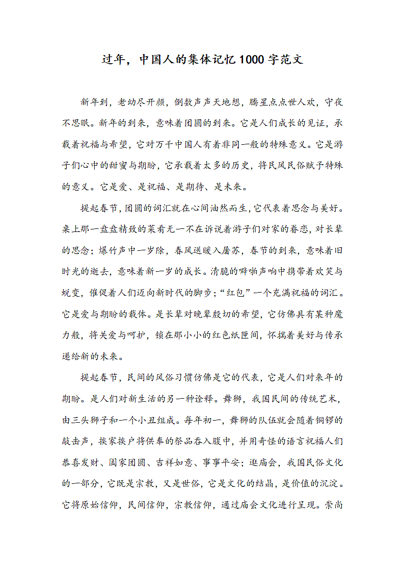 过年，中国人的集体记忆1000字.docx