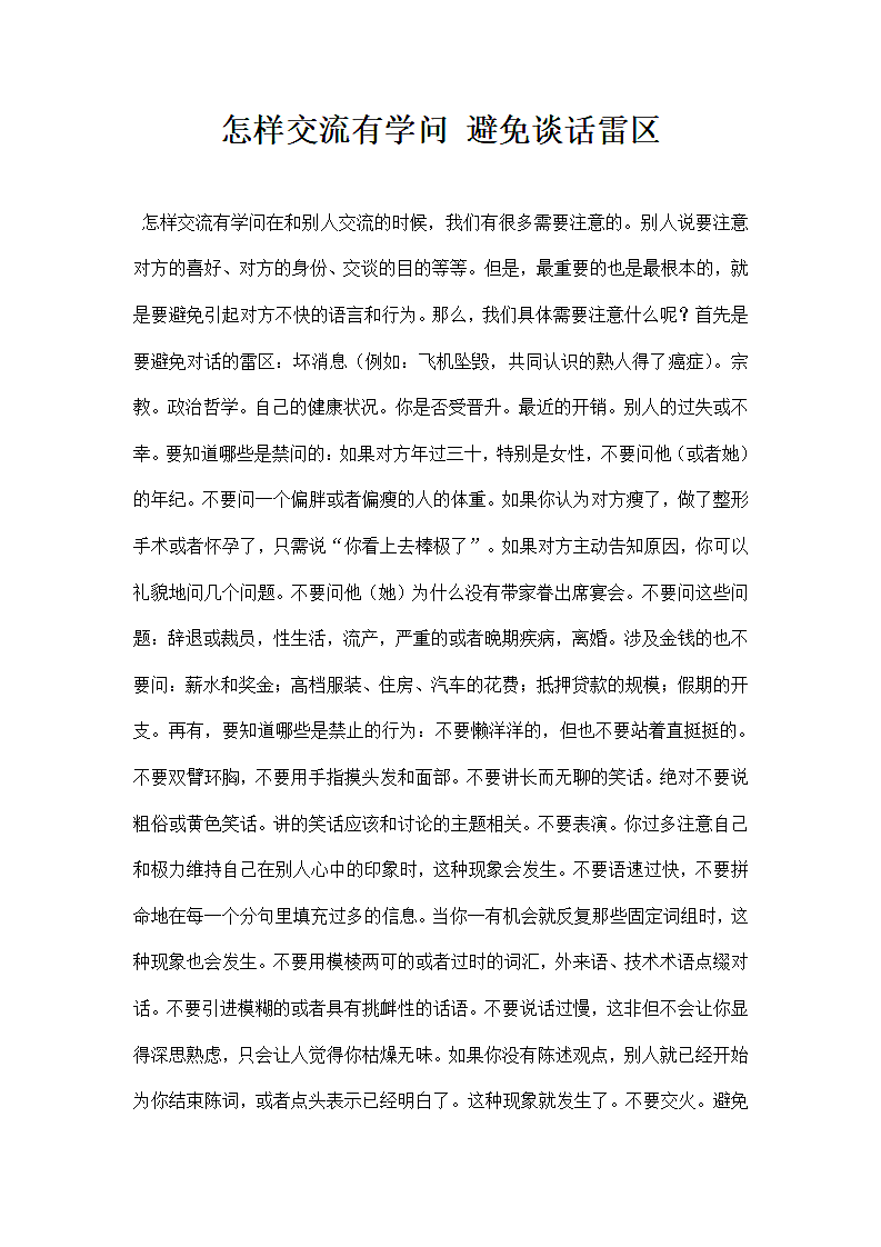 怎样交流有学问避免谈话雷区.docx