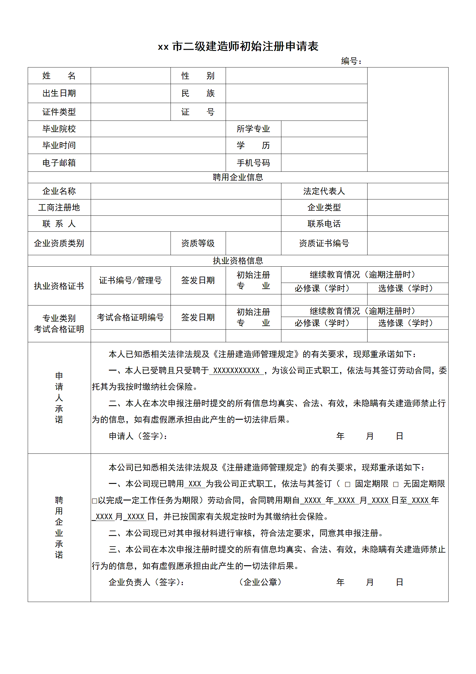 二级建造师初始注册申请表