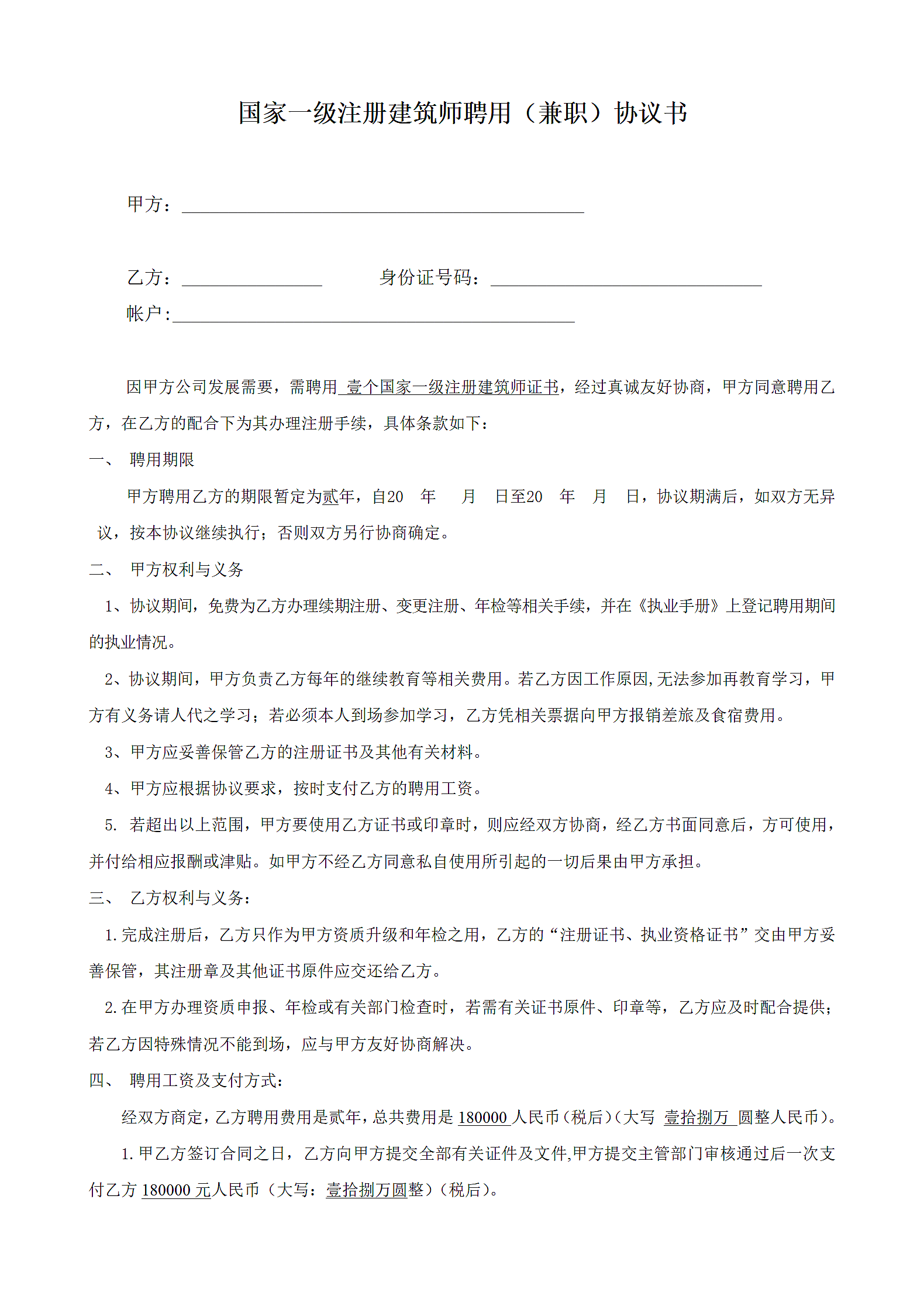 注册建筑师聘用协议