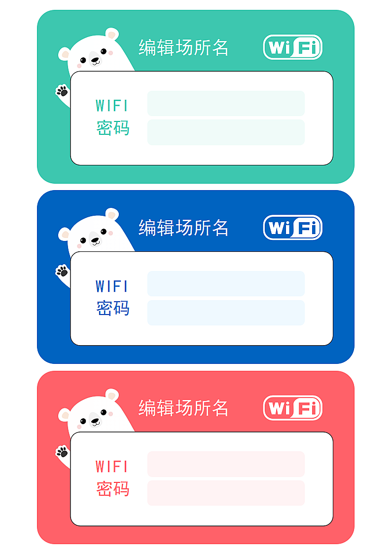 WiFi账号密码标志免费无线网络张贴纸.docx