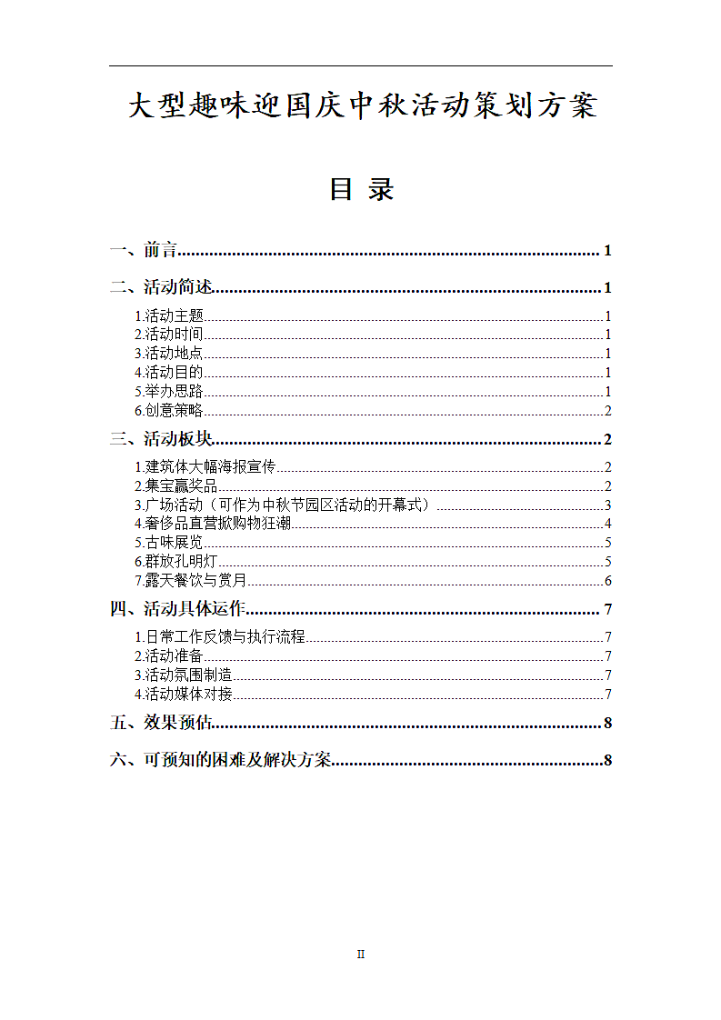 【迎战黄金周】大型趣味迎国庆中秋活动策划方案.doc第2页