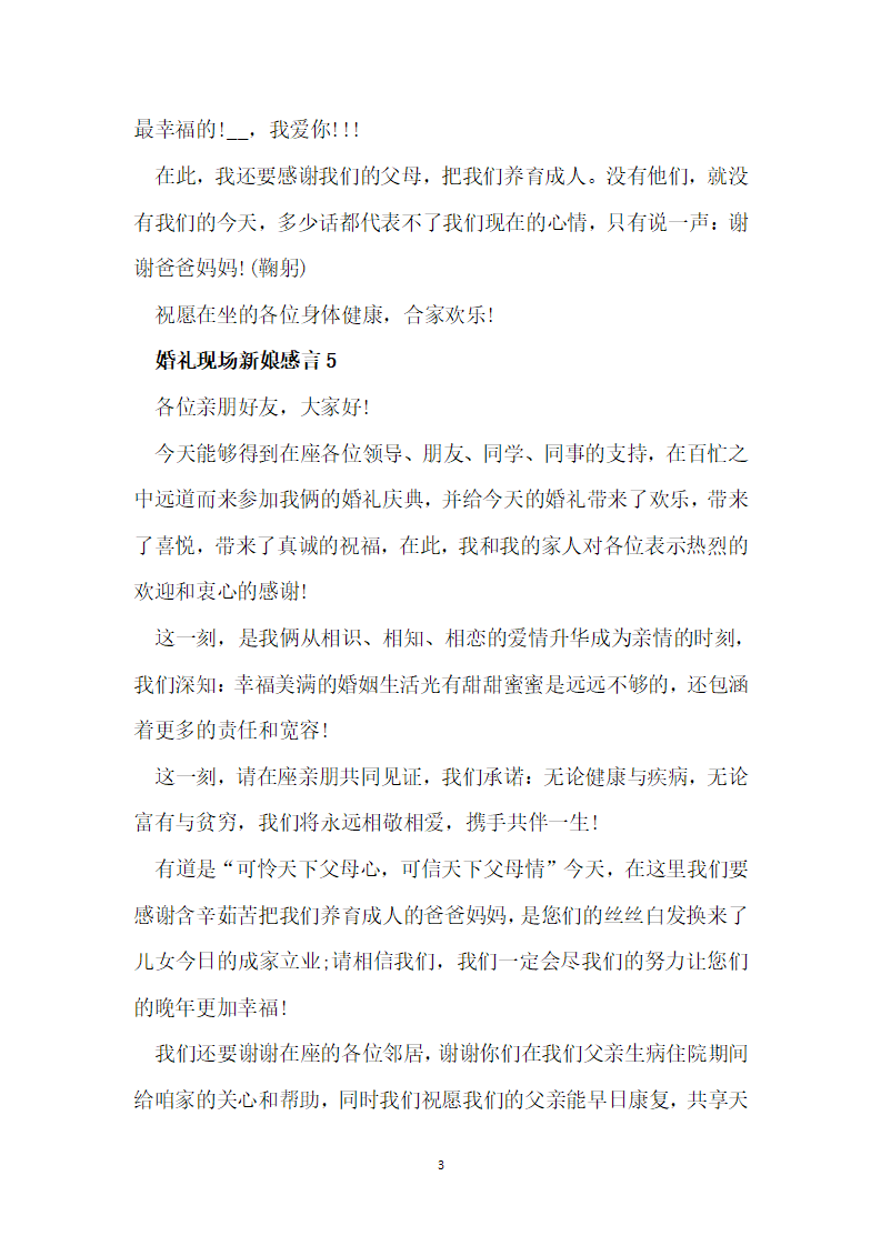 婚礼现场新娘感言9篇第3页