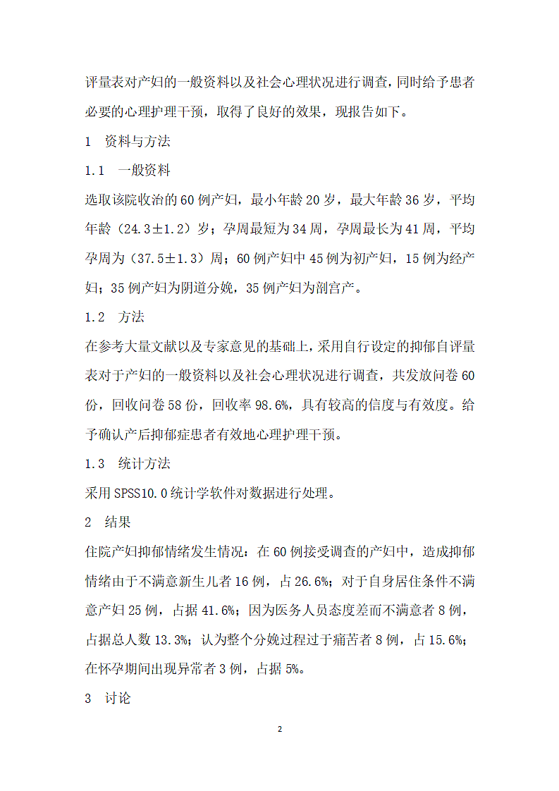 产妇产后抑郁情绪的原因及护理对策第2页