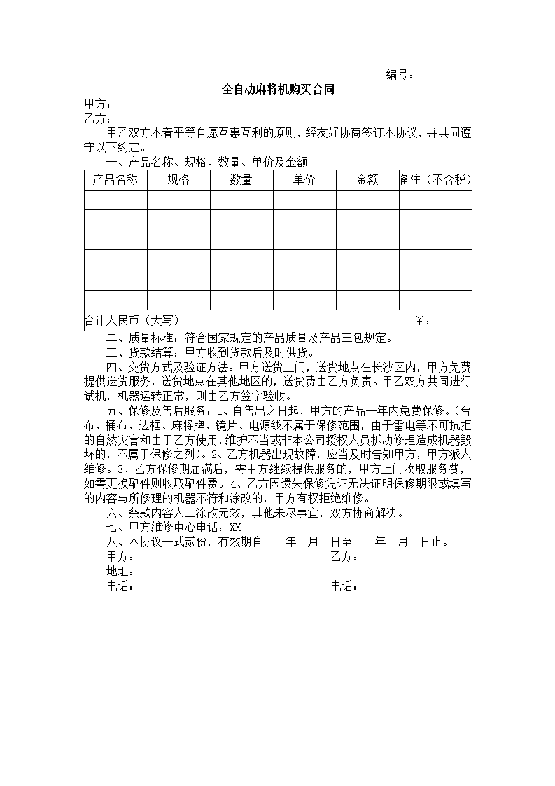 全自动麻将机购买合同第2页