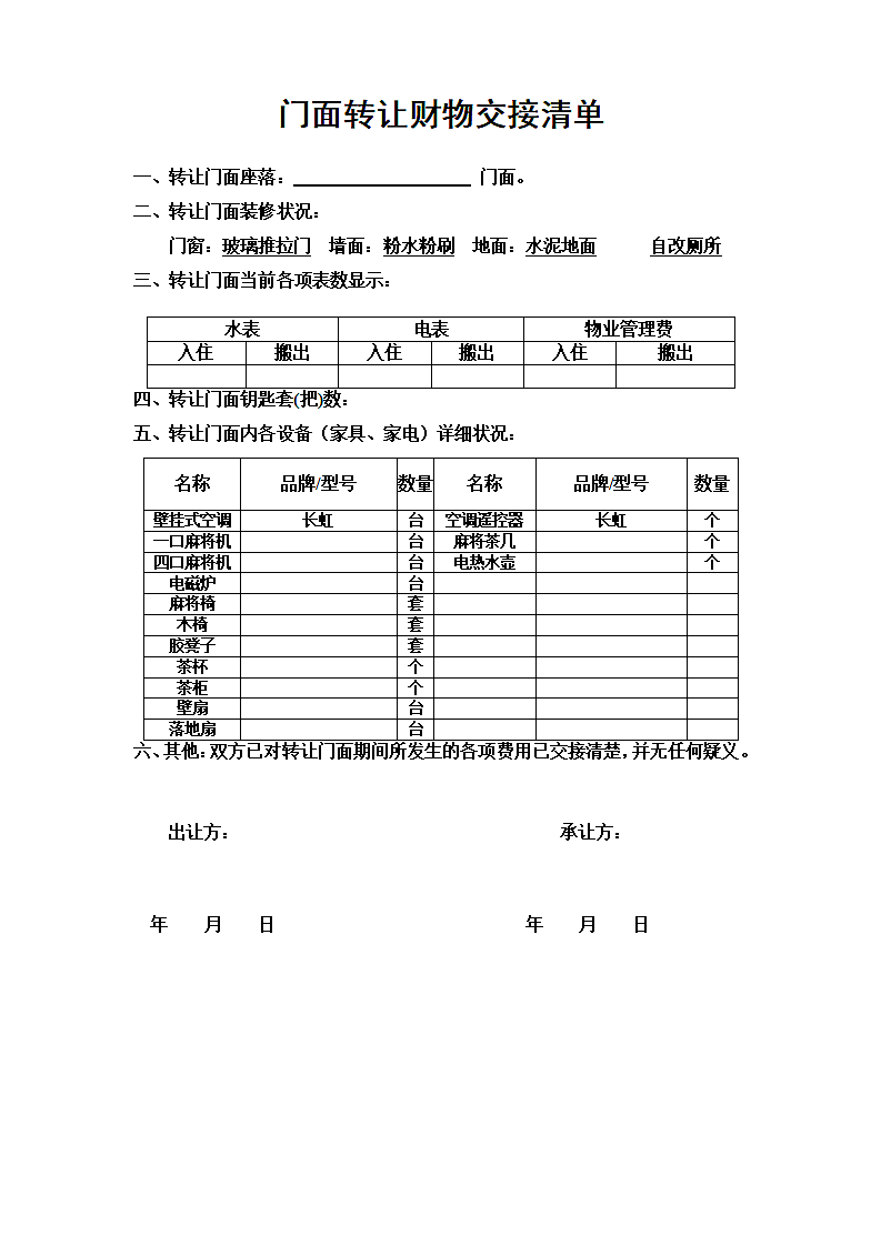 门面转让财物交接清单