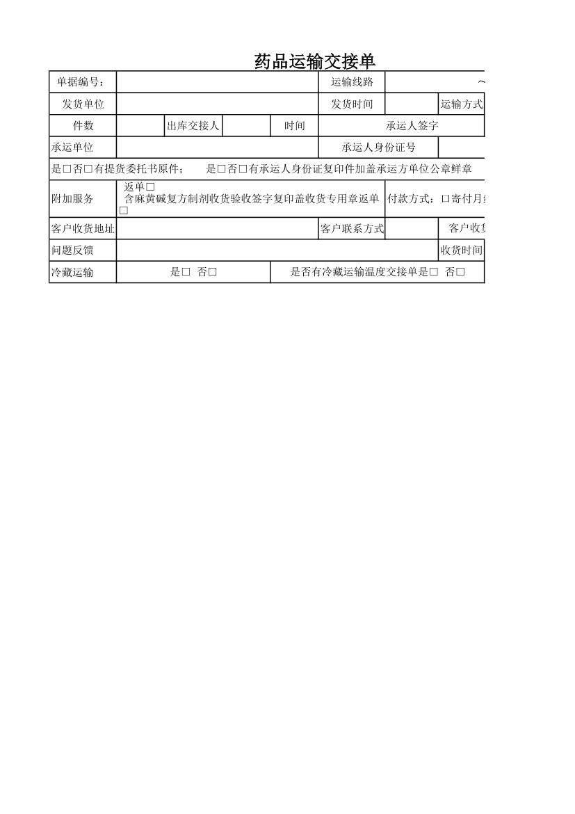 药品运输交接单