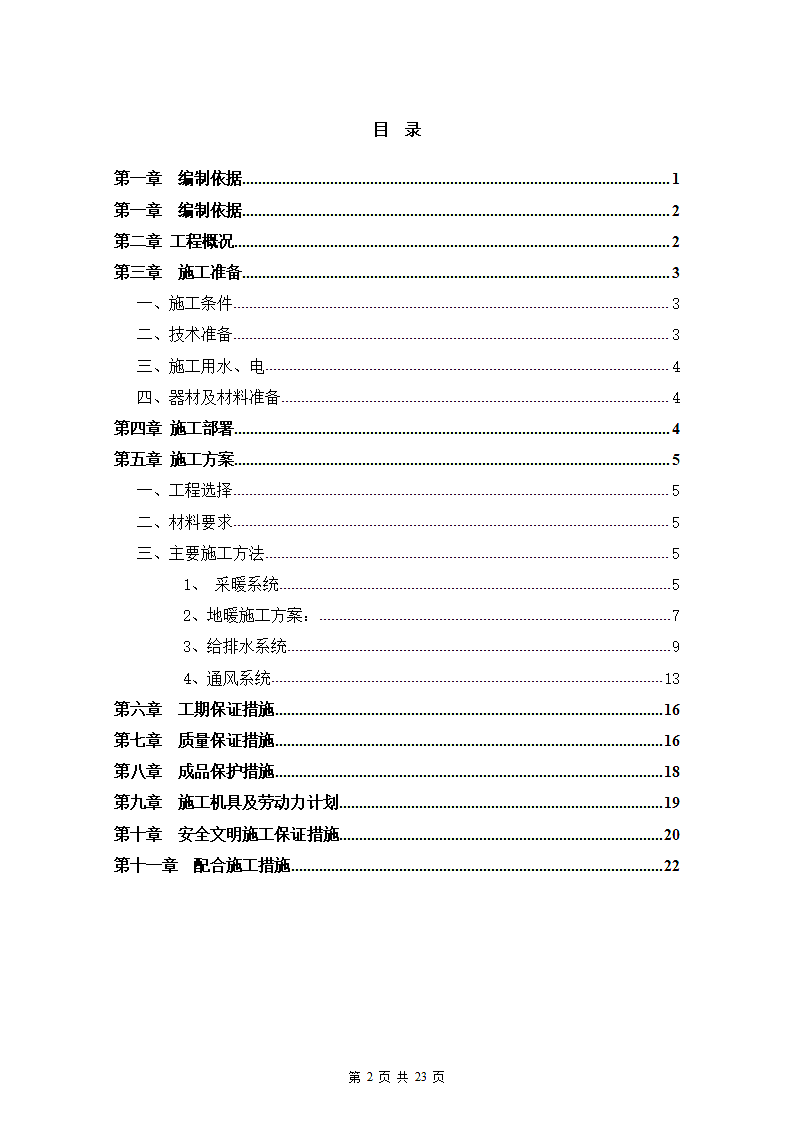 暖通及给排水施工方案第2页