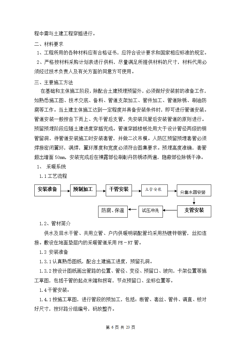 暖通及给排水施工方案第6页