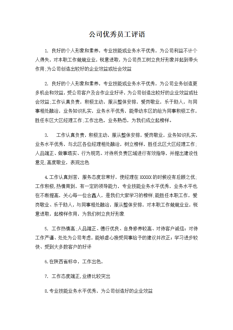 公司优秀员工评语第1页