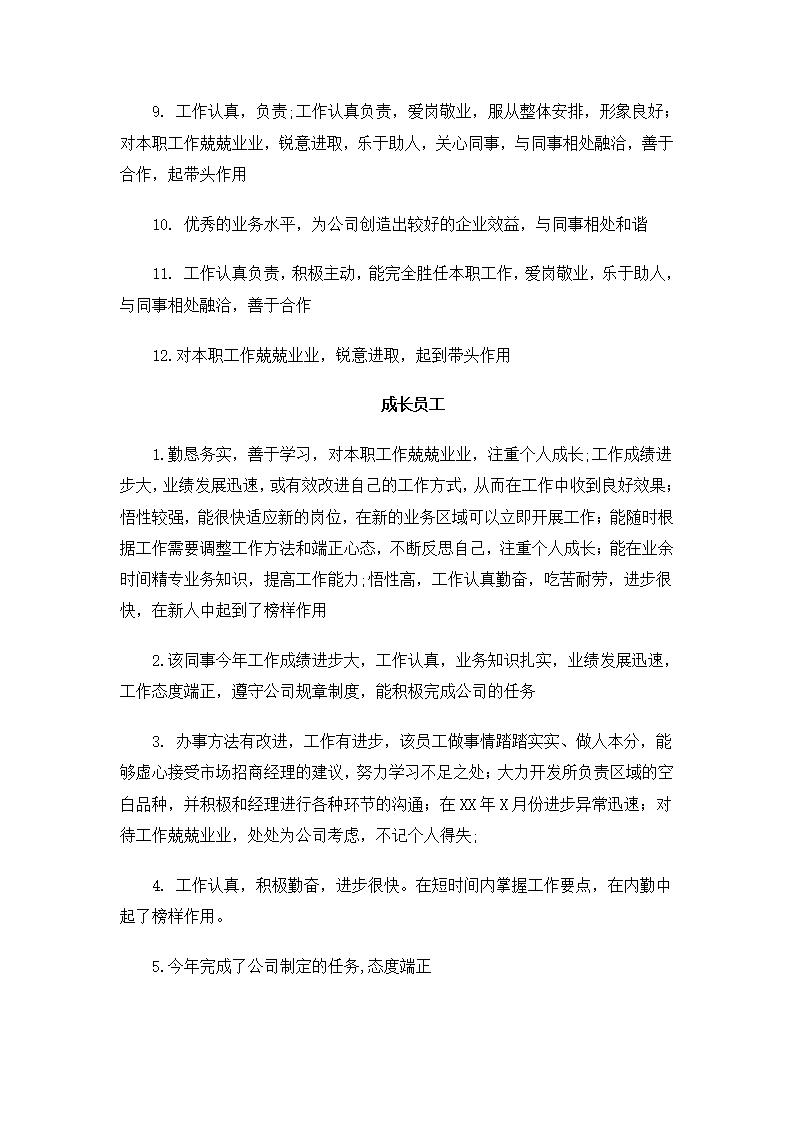 公司优秀员工评语第2页