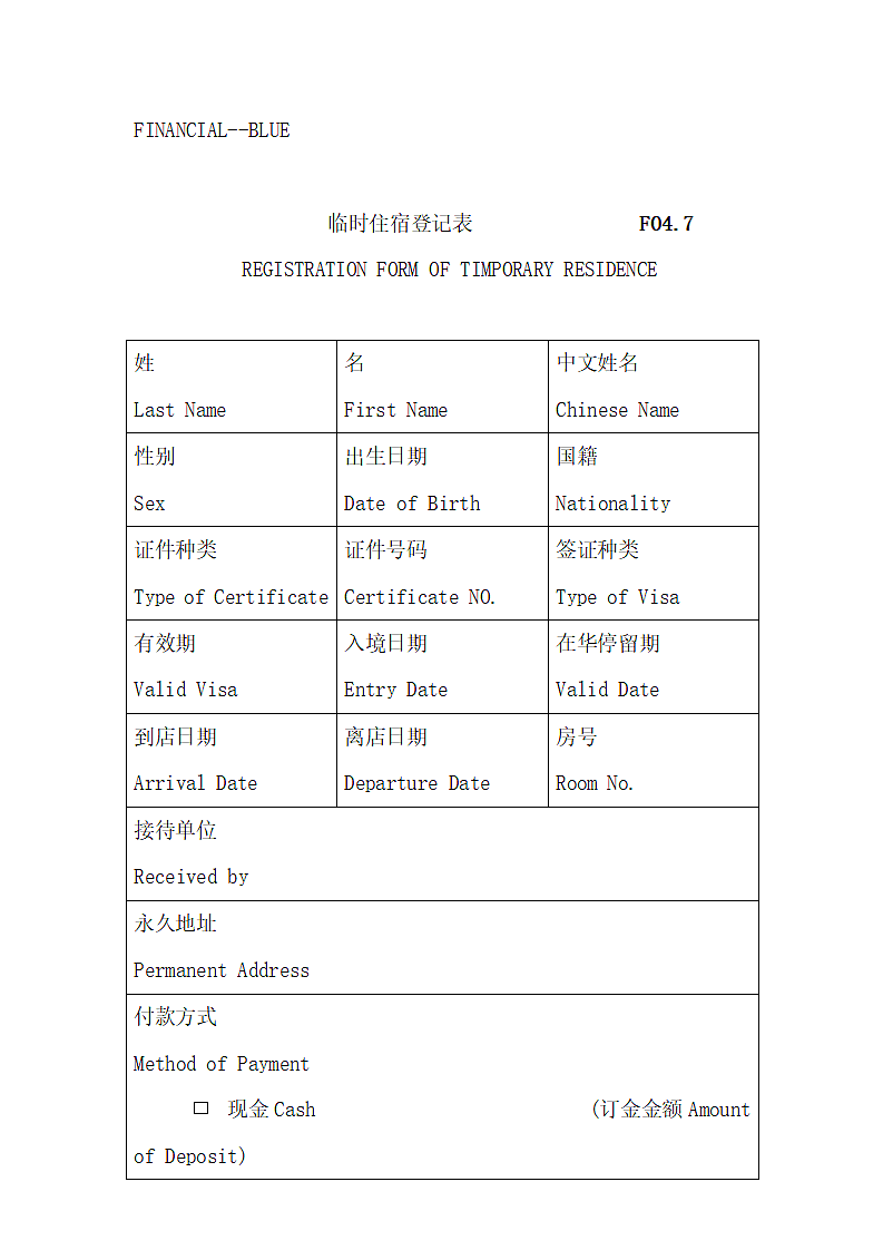 酒店前厅部工作表格全.docx第7页