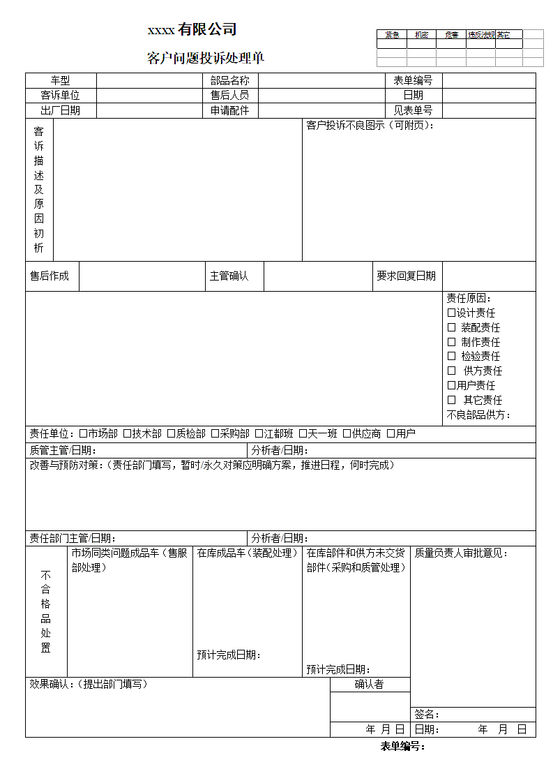 客户投诉处理表格.doc第1页