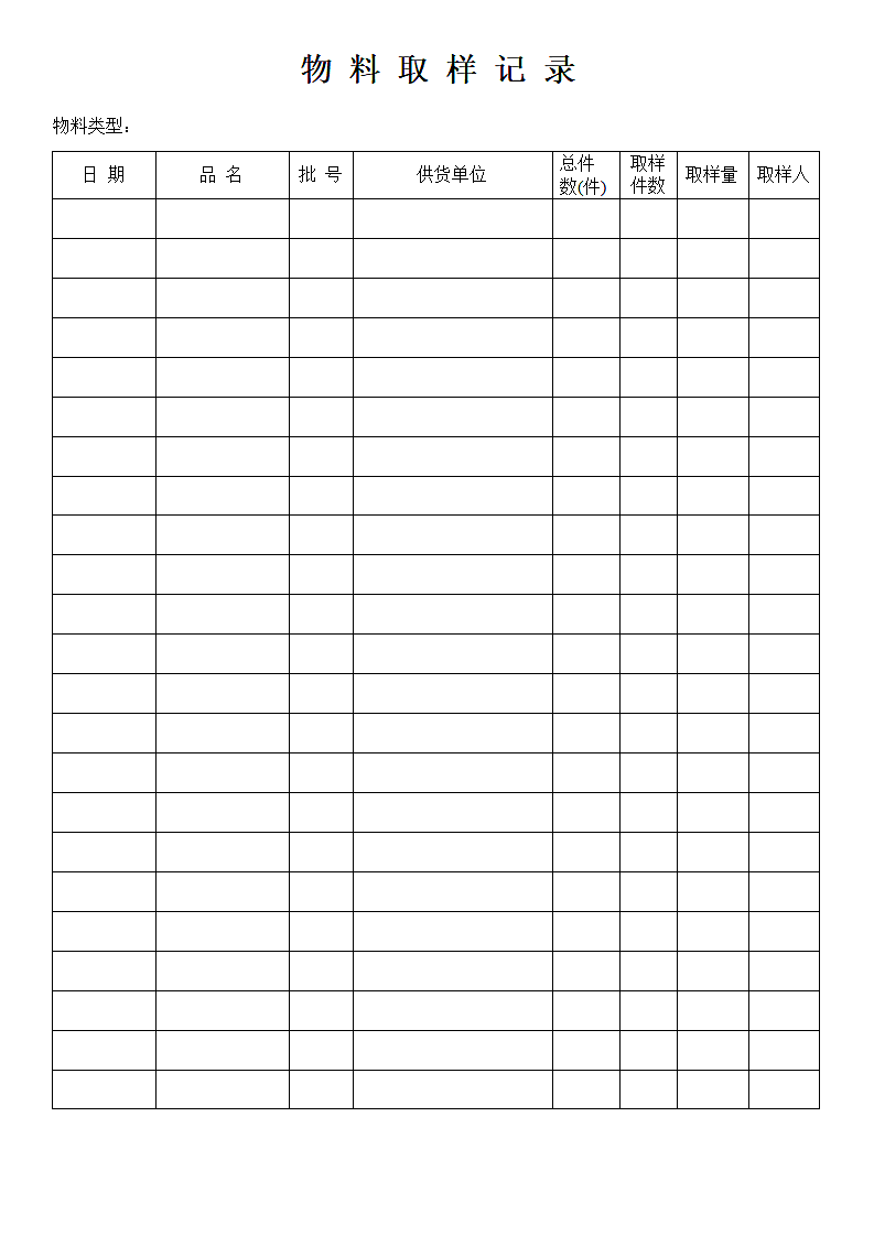 物料取样记录表格.doc