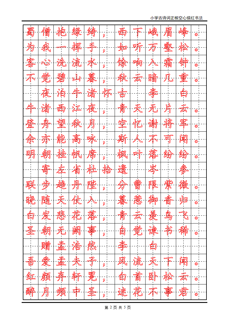 小学古诗词正楷空心描红书法.doc第2页