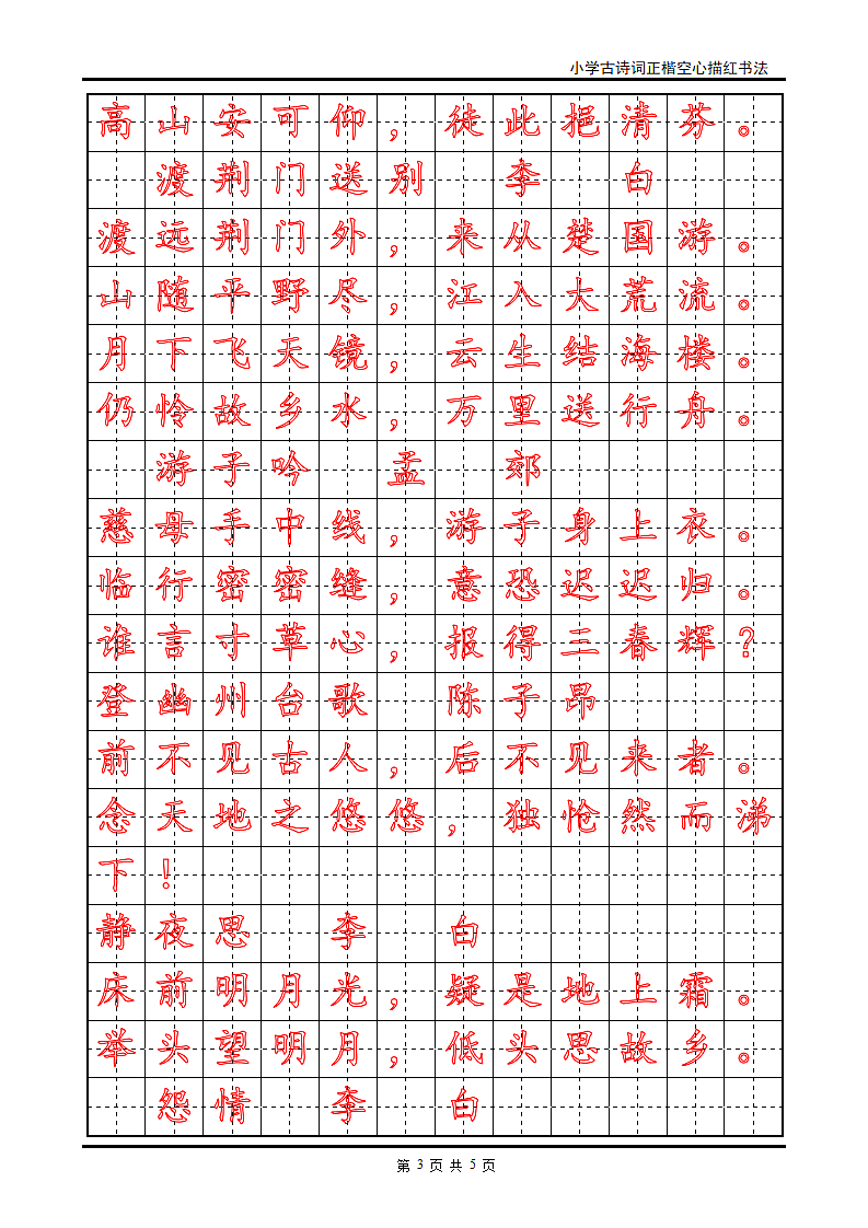 小学古诗词正楷空心描红书法.doc第3页