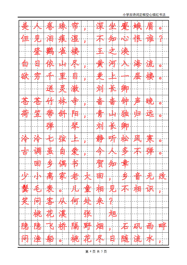 小学古诗词正楷空心描红书法.doc第4页