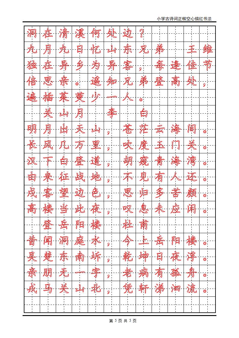 小学古诗词正楷空心描红书法.doc第5页