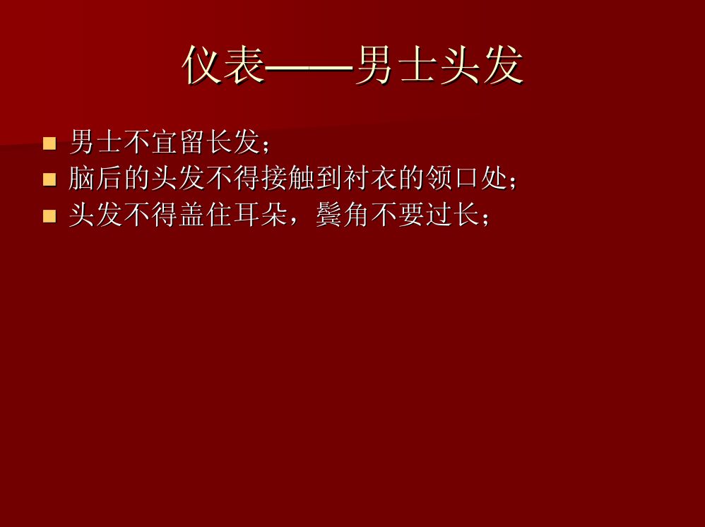 商务礼仪大全第27页