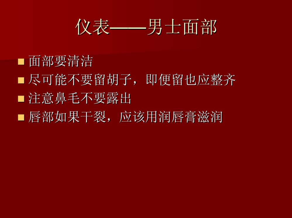 商务礼仪大全第29页