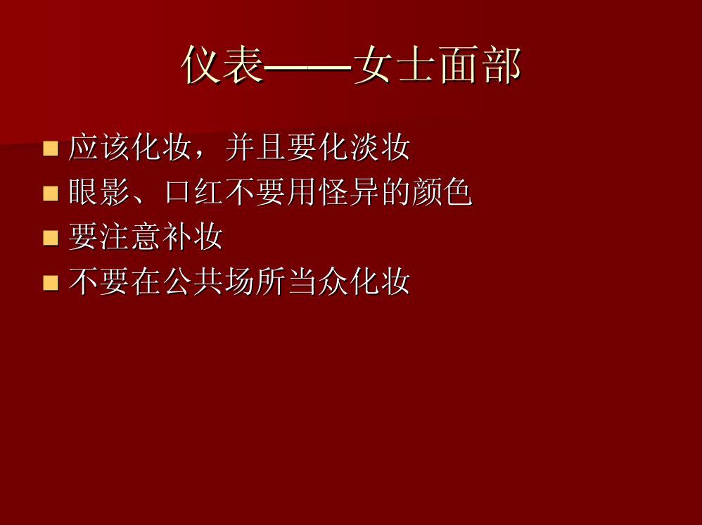 商务礼仪大全第30页